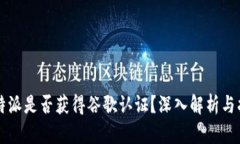 比特派是否获得谷歌认证