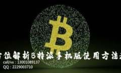 全方位解析B特派手机版使