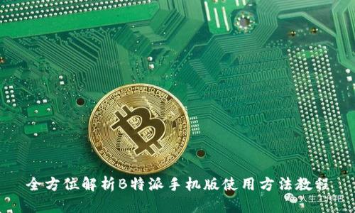 全方位解析B特派手机版使用方法教程