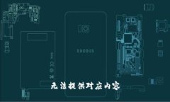 无法提供对应内容