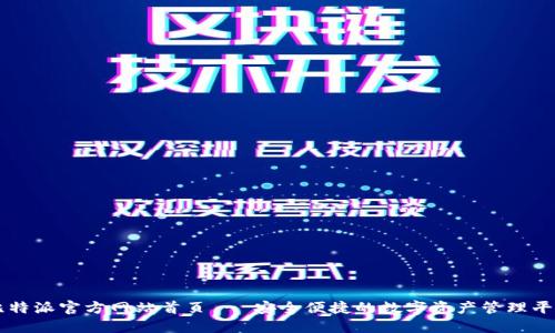 比特派官方网站首页 - 安全便捷的数字资产管理平台