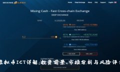 虚拟币ICT详解：投资前景