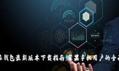 比特派钱包最新版本下载