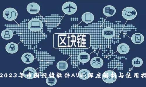 : 2023年币圈行情软件AVE：深度解析与使用指南