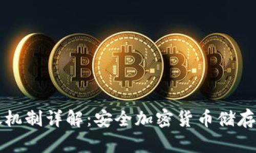 冷钱包存放机制详解：安全加密货币储存的最佳实践