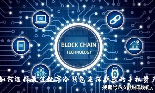 如何选择最佳数字冷钱包来保护您的手机资产