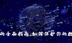 线下冷钱包的全面指南：