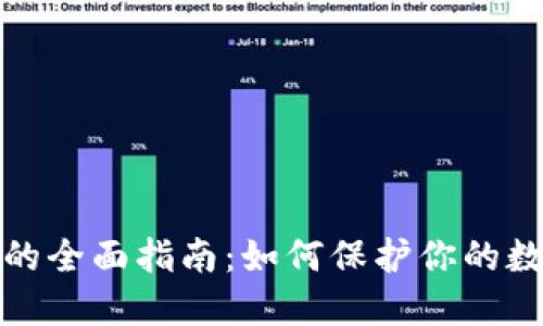 线下冷钱包的全面指南：如何保护你的数字资产安全