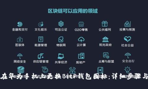 如何在华为手机上更换BitP钱包图标：详细步骤与技巧