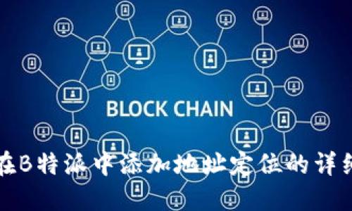 如何在B特派中添加地址定位的详细指南