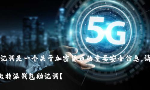 请注意：比特派钱包助记词是一个关于加密货币的重要安全信息，请务必小心保管和使用。

如何安全使用和管理比特派钱包助记词？