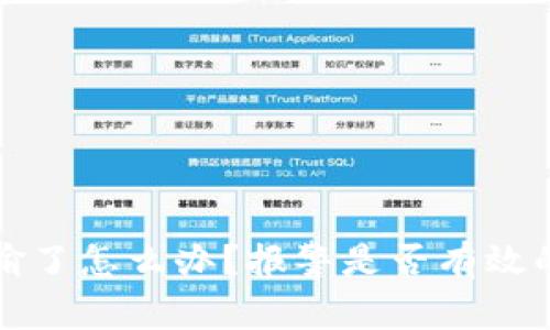 冷钱包被偷了怎么办？报警是否有效的全面解析