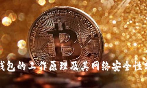 冷钱包的工作原理及其网络安全性分析
