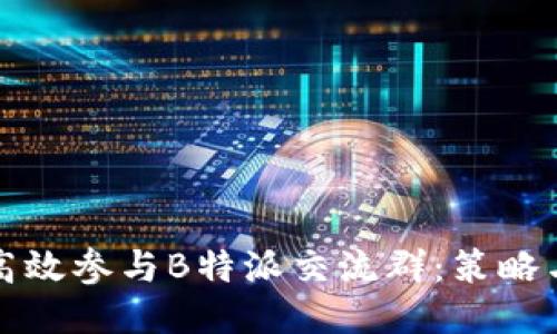 如何高效参与B特派交流群：策略与技巧