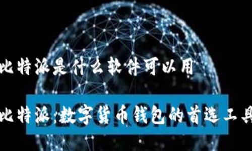 比特派是什么软件可以用 

比特派：数字货币钱包的首选工具