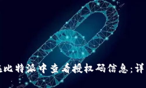 如何在比特派中查看授权码信息：详细指南