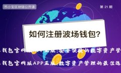 比特派钱包官网版APP正版