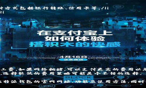   比特派钱包官网网址及使用指南详解 / 
 guanjianci 比特派钱包, 比特币, 钱包官网, 数字货币 /guanjianci 

在加密货币的世界中，数字钱包是一个至关重要的工具。它不仅用于存储您的数字资产，还用于管理和交易这些资产。比特派钱包（Bitpie Wallet）作为一种流行的数字货币钱包，其官网网址成为了用户关注的焦点。本文将详细介绍比特派钱包的官网网址、功能、使用方法以及相关的常见问题。

一、比特派钱包简介
比特派钱包是一个多功能的数字资产管理工具，旨在为用户提供安全、便捷的加密货币存储和交易服务。它支持多种主流数字货币，包括比特币、以太坊、莱特币等，使用户能够轻松管理自己的资产。另外，比特派钱包还推出了去中心化交易所（DEX），用户可以直接在钱包内完成交易，无需转移资产到其他平台。

二、比特派钱包官网网址
要确保您访问的是比特派钱包的官方网站，您可以直接输入网址：a href=