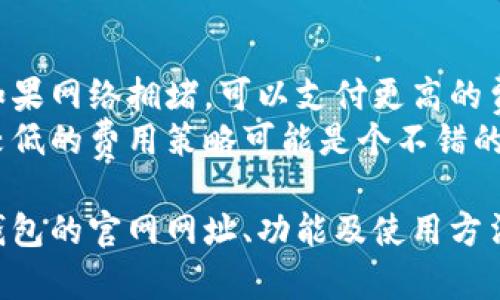   比特派钱包官网网址及使用指南详解 / 
 guanjianci 比特派钱包, 比特币, 钱包官网, 数字货币 /guanjianci 

在加密货币的世界中，数字钱包是一个至关重要的工具。它不仅用于存储您的数字资产，还用于管理和交易这些资产。比特派钱包（Bitpie Wallet）作为一种流行的数字货币钱包，其官网网址成为了用户关注的焦点。本文将详细介绍比特派钱包的官网网址、功能、使用方法以及相关的常见问题。

一、比特派钱包简介
比特派钱包是一个多功能的数字资产管理工具，旨在为用户提供安全、便捷的加密货币存储和交易服务。它支持多种主流数字货币，包括比特币、以太坊、莱特币等，使用户能够轻松管理自己的资产。另外，比特派钱包还推出了去中心化交易所（DEX），用户可以直接在钱包内完成交易，无需转移资产到其他平台。

二、比特派钱包官网网址
要确保您访问的是比特派钱包的官方网站，您可以直接输入网址：a href=
