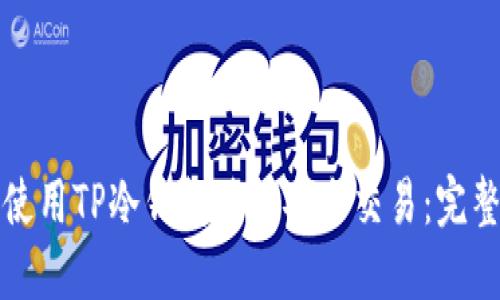 如何使用TP冷钱包进行安全交易：完整指南
