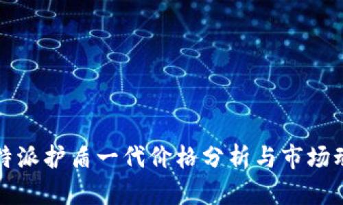 比特派护盾一代价格分析与市场动态