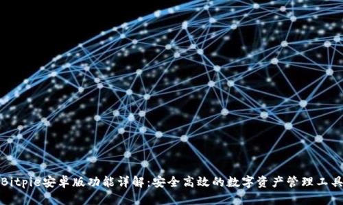Bitpie安卓版功能详解：安全高效的数字资产管理工具