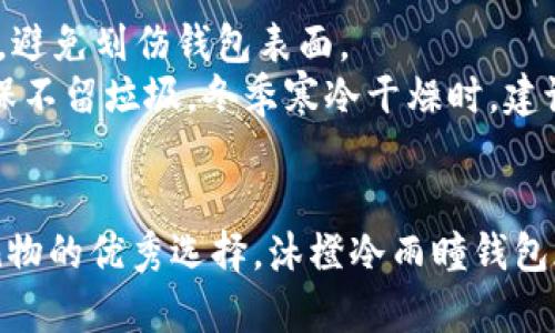   沐橙冷雨瞳钱包：时尚与实用性的完美结合 / 
 guanjianci 沐橙冷雨瞳,钱包,时尚钱包,实用钱包 /guanjianci 

引言
在现代社会，钱包不仅仅是一个装钱的工具，更是一种时尚的象征。沐橙冷雨瞳钱包，作为一种新兴设计，它将时尚与实用性融合，使得每一位用户能够在日常生活中彰显个性与品味。本文将深入探讨沐橙冷雨瞳钱包的设计理念、材质选择、功能特点以及使用心得，同时也会回答一些相关问题，帮助消费者更好地选择和使用这一产品。

沐橙冷雨瞳钱包的设计理念
沐橙冷雨瞳钱包的设计理念源自对自然和城市生活的独特理解。设计师们在打造这一款式时，充分考虑到现代女性对于美与功能的双重需求。象征着自由与独立的“冷雨”元素，使得钱包在造型上展现出一种飘逸感；而“沐橙”则代表着朝气与活力，充满阳光的色调与简约的线条，营造出一种温暖而又优雅的氛围。
除了外观设计，沐橙冷雨瞳钱包在实用性方面也颇具匠心。内部空间的布局经过精心设计，可以轻松收纳信用卡、现金、零钱，甚至手机等小物件，使得钱包不仅时尚，也非常实用。每个细节都彰显了设计师对生活的热爱和对女性独立精神的尊重。

沐橙冷雨瞳钱包的材质选择
选择钱包的材质对其使用寿命和舒适度至关重要。沐橙冷雨瞳钱包采用高品质的环保PU皮，兼具耐磨性与柔软性，确保在日常使用中不易磨损，同时给用户带来舒适的手感。PU皮不仅外观华丽，还能有效抵御水分和污渍，容易清洁，十分适合现代忙碌的生活。
此外，钱包的内衬采用优质的织物材料，柔软而富有弹性，可以保护内部物品不受损坏。细致的车缝工艺，无论是在视觉上还是触感上，都让人感受到其精致与高端。

功能特点
沐橙冷雨瞳钱包在设计中融入了许多功能性设计，使得它不仅仅是一个钱包，更是一个智能生活助手。以下是其主要功能特点：
ul
  listrong多卡位设计：/strong钱包内部设置有多个卡位，用户可以轻松分类和存放各种信用卡、银行卡以及身份证等，大大提高了日常使用的便利性。/li
  listrong大容量零钱袋：/strong为了适应不同用户的需求，钱包的零钱袋设计合理，采用拉链闭合，确保零钱不易掉落。/li
  listrong手机收纳功能：/strong其独特的设计允许钱包同时收纳手机，这样用户在外出时无需携带多余的包包，非常方便。/li
  listrong精美配件：/strong钱包配有精致的拉链和扣扣设计，以增强整体的美观度和使用的安全性。/li
/ul

使用心得
根据消费者的反馈，沐橙冷雨瞳钱包在使用过程中表现出色。许多用户表示，该钱包的设计不仅美观，而且十分耐用，能够承受日常生活中各种挑战。每当她们拿出钱包时，都能得到周围朋友的赞美，成为她们出行时的一大亮点。
更重要的是，钱包的内部分区设计让很多用户在忙碌的生活中快速找到所需的物品，节省了许多时间。尤其在购物时，能够随意放手机和现金，也让用户感到无比的安心。

相关问题及解答

问题一：沐橙冷雨瞳钱包的价格定位如何？
在选择合适的钱包时，价格往往是许多消费者关注的重点。沐橙冷雨瞳钱包的价格相对市场上的其他品牌钱包来说处于中高水平。虽然价格上可能会让部分消费者感到犹豫，但其使用的材质、设计的独特性以及多功能的实用性无疑值得这个价格。
许多用户在购买后反馈，钱包的品质和功能完全对得起它的价格。在众多品牌钱包中，沐橙冷雨瞳钱包凭借次优雅的外观以及优质的性能，逐步赢得了消费者的好评。如果你正在寻找一种兼具时尚与实用的高端钱包，沐橙冷雨瞳钱包可能是个不错的选择。

问题二：如何选择适合自己的钱包？
选择一款合适的钱包主要有几个方面的考虑。首先，应该根据个人的生活方式来选择钱包的类型。例如，如果你经常外出购物，选择一款大容量、有多个卡位的钱包会更为便利；如果你偏好简约风格，可能小巧型的钱包会更适合你。
其次，考虑钱包的材质也很重要。高品质的材料不仅影响钱包的外观，也影响其使用寿命和舒适度。沐橙冷雨瞳钱包采用的环保PU皮材料，使得钱包在美观的同时，也具备了耐用性和水污抵抗能力，是非常合理的选择。
最后，钱包的设计与颜色也要根据个性和季节来挑选。沐橙冷雨瞳钱包以其亮眼的色彩和时尚的设计，适合各种场合，无论是日常出行还是正式场合都能完美胜任。

问题三：沐橙冷雨瞳钱包的售后服务怎样？
在购买任何商品时，售后服务的质量直接影响了消费者的购物体验。沐橙冷雨瞳钱包在这方面的表现也相当出色。作为一个追求品质与创新的品牌，沐橙提供了良好的售后服务体系。消费者在遇到任何问题或不满意的地方，都可以与售后客服取得联系，进行咨询和解决。
同时，品牌也提供了一定的退换服务，确保消费者的权益得到保障。无论是在产品质量上还是在顾客体验上，沐橙都致力于做到让每位客户满意。此外，品牌定期推出促销活动，性价比更高，有时也会通过节日特惠为消费者带来惊喜。

问题四：沐橙冷雨瞳钱包是不是适合送礼的选择？
如果你在寻找一款适合作为礼物的钱包，沐橙冷雨瞳钱包是一个极好的选择。其时尚的设计与优质的材料使它不仅适合自己使用，也让它成为赠予亲友的佳品。无论是作为生日礼物、节日礼物还是其他纪念日的惊喜，沐橙冷雨瞳钱包都能传达出你对他们的关心与祝福。
特别是对于注重生活质量的女性来说，这款钱包能够带来更多的实用价值，提升生活品质。而其独特的设计也常常成为话题的焦点，能够进一步巩固彼此的关系。选择沐橙冷雨瞳钱包作为礼物，无疑是情感与品质的双重表现。

问题五：如何保养沐橙冷雨瞳钱包？
为确保沐橙冷雨瞳钱包长期如新，合理的保养是必不可少的。首先，在日常使用中，尽量避免将钱包暴露在阳光下，以免褪色；其次，远离尖锐和坚硬的物品，避免划伤钱包表面。
如果钱包不小心沾染了污渍，可以用湿布轻轻擦拭，再用干布擦干，不建议使用化学溶剂或强酸强碱的清洗剂，以免损伤钱包素材。定期清理钱包内部，确保不留垃圾。冬季寒冷干燥时，建议使用适当的皮革护理油进行简单的保养，以确保材料的柔韧性和光泽。

结语
综上所述，沐橙冷雨瞳钱包以其独特的设计、优质的材质和多功能的特点，成为现代女性生活中不可或缺的时尚单品。无论是在外出时的便捷，还是作为礼物的优秀选择，沐橙冷雨瞳钱包都展现出它的独特魅力。了解了其各方面的内容后，相信读者们在选择与使用钱包时，会有更深刻的见解与体会，享受到来自沐橙的独特风格与品质保障。