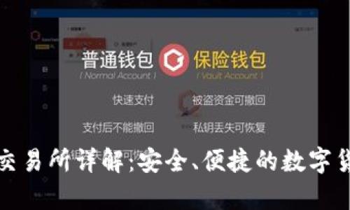 Bitpie内置交易所详解：安全、便捷的数字货币交易平台