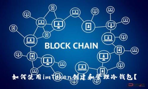 如何使用imToken创建和管理冷钱包？