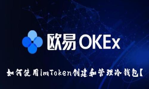 如何使用imToken创建和管理冷钱包？