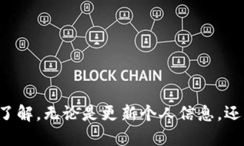   如何修改BK钱包中的数据：终极指南 / 
 guanjianci BK钱包, 数据修改, 钱包管理, 数字货币 /guanjianci 

引言
在当今数字货币迅速发展的时代，越来越多的人开始关注和使用数字钱包，其中BK钱包以其安全性和易用性而受到广泛欢迎。BK钱包不仅可以存储各种数字货币，还提供用户管理个人信息和交易记录的功能。然而，很多用户在使用BK钱包的过程中，发现如何修改钱包中的数据是一个棘手的问题。在这篇文章中，我们将深入探讨BK钱包的数据修改方法，并帮助用户更好地管理自己的数字资产。

BK钱包简介
BK钱包是一款广受欢迎的数字货币钱包，支持多种主流货币的存储和交易。作为一个安全、便捷的工具，BK钱包不仅提供基本的存储功能，还允许用户轻松管理交易记录、地址簿以及个人信息。此外，BK钱包还具备多重加密功能，确保用户的资产安全。

为何需要修改BK钱包中的数据
用户可能出于多种理由需要修改BK钱包中的数据。以下是一些常见的情况：
ul
    listrong更新个人信息：/strong用户在注册BK钱包时填写的个人信息可能会随着时间的推移而变化，如联系方式、地址等。这时就需要进行更新。/li
    listrong调整安全设置：/strong例如，用户可能希望修改密码或启用额外的安全措施，以提高账户的安全性。/li
    listrong删除不必要的交易记录：/strong有些用户会希望清理过往的交易记录，以保持界面的整洁性。/li
    listrong修改接收地址：/strong在某些情况下，用户可能需要修改他们的接收地址，以便更方便地接收数字资产。/li
/ul

BK钱包中数据修改的基本步骤
下面是修改BK钱包中数据的一般步骤，具体步骤可能因为版本不同而略有差异：
ol
    listrong登录BK钱包：/strong使用你的注册信息登录BK钱包的官方网站或应用程序。/li
    listrong进入设置菜单：/strong在主界面上找到“设置”或“个人信息”选项，并点击进入。/li
    listrong选择需要修改的数据类型：/strong在设置中选择你希望修改的数据类型，例如个人信息、密码或交易记录。/li
    listrong进行修改：/strong按照提示输入需要更改的信息，有些操作可能需要你的身份验证。/li
    listrong保存更改：/strong完成修改后，一定要点击“保存”或“确认”按钮，以确保数据更改成功。/li
/ol

问题1：BK钱包能修改哪些类型的数据？
BK钱包允许用户修改多种类型的数据，主要包括：
ul
    listrong个人信息：/strong包括姓名、邮箱、电话号码等。用户可以根据需要进行更新。/li
    listrong安全设置：/strong如修改登录密码、启用双重验证等。/li
    listrong收款地址：/strong用户可以添加或删除交易接收地址。/li
    listrong交易记录：/strong虽然不能全部删除，但可以隐藏或过滤不必要的记录。/li
/ul
这些数据的可修改性确保了用户在BK钱包中的灵活管理与控制，可以随时根据需要调整和维护其数字资产安全。

问题2：修改BK钱包数据时需要注意哪些事项？
在修改BK钱包中的数据时，用户应特别注意以下几点：
ul
    listrong安全性：/strong确保在安全的网络环境中进行数据修改，避免公共Wi-Fi等不安全的网络。为防止遭遇网络钓鱼，始终确保访问官方BK钱包网站或应用。/li
    listrong验证身份：/strong在进行重要数据修改时，BK钱包通常会要求用户进行二次验证（如短信验证码或邮箱确认），确保账户安全。/li
    listrong备份信息：/strong在修改个人信息或安全设置之前，可以将重要数据备份，以防万一。/li
    listrong遵守使用条款：/strong在进行数据修改时，确保遵循BK钱包的使用条款，避免违规行为。某些数据的频繁修改可能会触发安全警告或账户限制。/li
/ul
以上注意事项能够帮助用户在修改BK钱包数据时确保安全高效，避免不必要的麻烦。

问题3：如何更改BK钱包中的密码？
更改BK钱包中的密码是一个重要而必要的步骤，尤其是为了增强账户的安全性。以下是更改BK钱包密码的一般步骤：
ol
    listrong登录BK钱包：/strong首先，使用当前密码登录BK钱包的官方网站或应用程序。/li
    listrong找到安全设置：/strong在账户设置中，找到“安全”或“账户安全”选项。/li
    listrong选择修改密码：/strong点击“修改密码”选项，输入当前密码和新密码。/li
    listrong验证身份：/strong根据系统提示进行身份验证，通常会要求输入手机验证码。/li
    listrong确认更改：/strong完成所有步骤后，点击“确认”按钮即可成功修改密码。/li
/ol
在选择新密码时，用户应确保密码复杂且安全，包含大小写字母、数字和特殊符号，避免使用由个人信息推测出的密码。

问题4：BK钱包数据未修改成功的原因有哪些？
在BK钱包中进行数据修改时，用户可能会遇到修改未成功的情况，常见原因如下：
ul
    listrong网络问题：/strong网络连接不稳定可能导致请求未成功，建议在良好的网络环境下操作。/li
    listrong验证未通过：/strong某些修改操作需要身份验证，若验证未能通过，则无法进行数据修改。/li
    listrong信息格式不正确：/strong在输入新数据时，如电子邮箱和电话号码等，务必确保格式正确，系统会对不合规的信息进行拒绝。/li
    listrong账户限制：/strong如果账户存在安全风险，BK钱包可能会限制某些操作，用户需要解除账户限制。/li
/ul
若遇到问题，用户可以尝试重新加载页面、检查网络连接，或联系BK钱包的客服寻求帮助。

问题5：如何保护BK钱包中的个人信息？
保护BK钱包中的个人信息至关重要，用户可以采取以下措施来增强账号安全：
ul
    listrong启用双重验证：/strong双重验证提供了额外的安全层，即使密码泄露，未通过验证的用户仍然无法访问账户。/li
    listrong定期更改密码：/strong定期更改钱包密码可以降低账户被攻击的风险，建议每三个月更改一次密码。/li
    listrong安全备份：/strong用户应定期备份重要数据和信息，尤其是恢复助记词等信息，以防丢失账户访问权。/li
    listrong避免公用设备：/strong尽量避免在公共计算机或公共网络上访问BK钱包，以防私人信息泄露。/li
    listrong保持软件更新：/strong及时更新BK钱包以及相关的安全软件，以获取最新的安全补丁和功能。/li
/ul
通过采取上述措施，用户可以大大增强BK钱包中个人信息的安全性，保护自己的数字资产不受威胁。

结论
BK钱包提供了极其方便的数字货币管理平台，用户能够轻松地修改和管理钱包中的数据。通过本文的介绍，用户应该对BK钱包的数据修改流程、注意事项以及相关问题有了更深入的了解。无论是更新个人信息，还是提高账户安全措施，确保用户在使用BK钱包的过程中始终保持安全和高效。