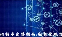 比特派钱包比特币出售指