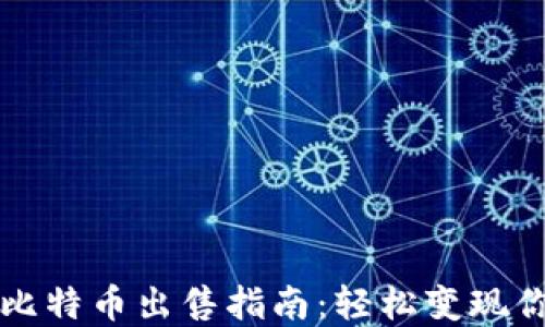 
比特派钱包比特币出售指南：轻松变现你的数字资产