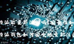 比特派能重新注册吗？安