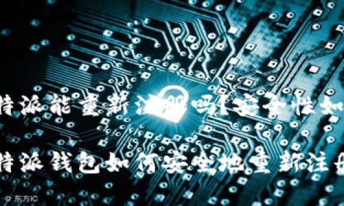 比特派能重新注册吗？安全性如何？

比特派钱包如何安全地重新注册？