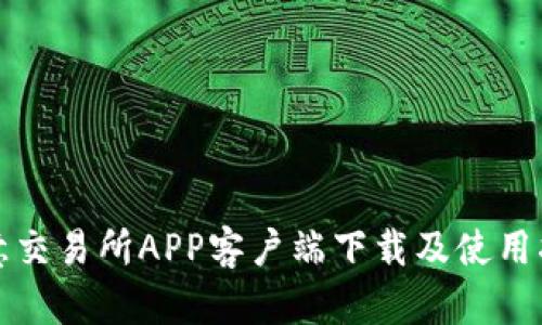 欧意交易所APP客户端下载及使用指南