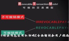B特派钱包使用私钥吗？全