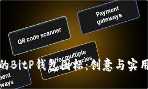 如何设计可爱的BitP钱包图标：创意与实用性的完美结合