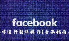 如何在 B 特派中进行转账