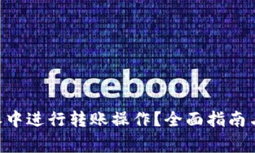 如何在 B 特派中进行转账操作？全面指南与常见问题解答