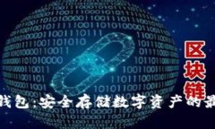 豌豆冷钱包：安全存储数