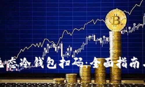 如何使用智付生态冷钱包扫码：全面指南与常见问题解答