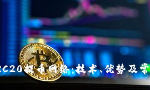 全面解析TRC20提币网络：技术、优势及常见问题解答