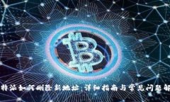 比特派如何删除新地址：