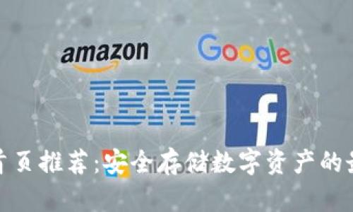 冷钱包首页推荐：安全存储数字资产的最佳选择
