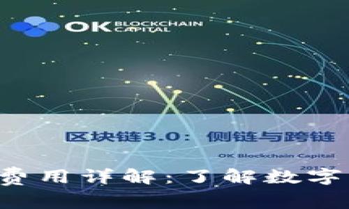 Bitkeep上币费用详解：了解数字资产上币成本