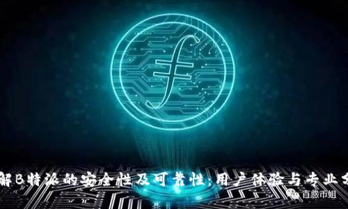 了解B特派的安全性及可靠性：用户体验与专业分析