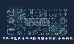 用冷钱包收币的风险与安