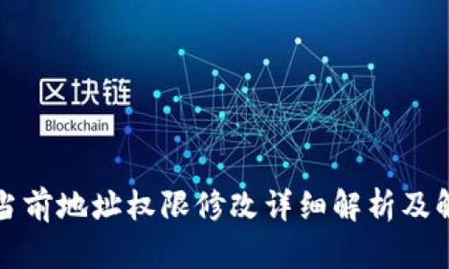 比特派当前地址权限修改详细解析及解决方案