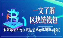 如何解决Bitpie钱包官网打